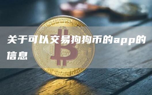 关于可以交易狗狗币的app的信息