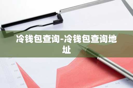 冷钱包查询-冷钱包查询地址