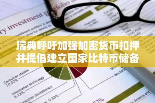 瑞典呼吁加强加密货币扣押并提倡建立国家比特币储备