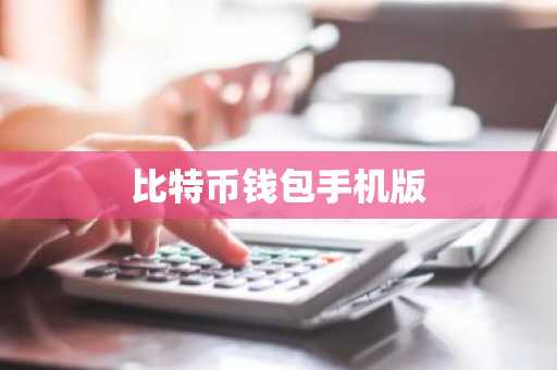 比特币钱包手机版