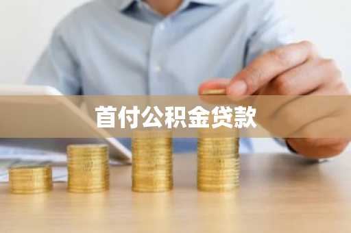首付公积金贷款