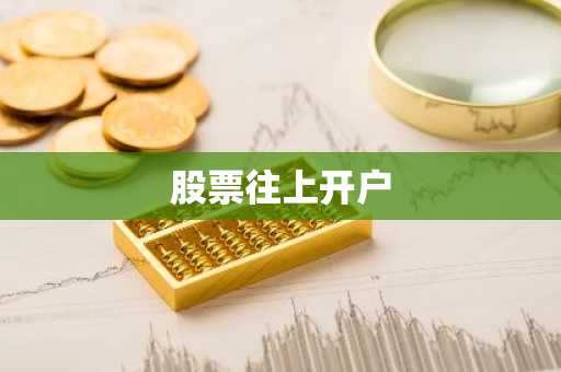 股票往上开户