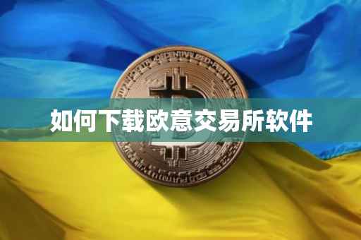 如何下载欧意交易所软件
