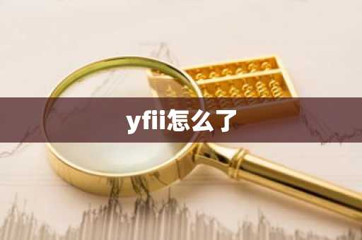 yfii怎么了