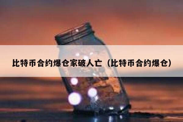 过去24小时比特币10万人爆仓，比特币是一场骗局吗？