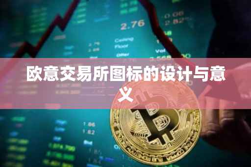 欧意交易所图标的设计与意义