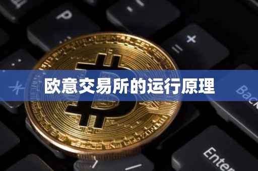 欧意交易所的运行原理