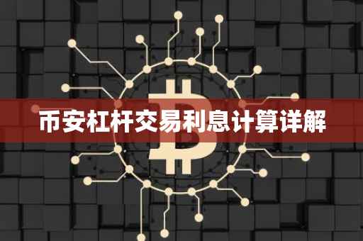 币安杠杆交易利息计算详解