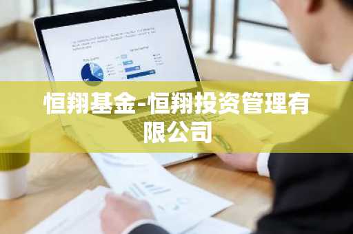 恒翔基金-恒翔投资管理有限公司