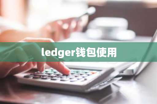 ledger钱包使用