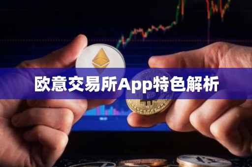 欧意交易所App特色解析