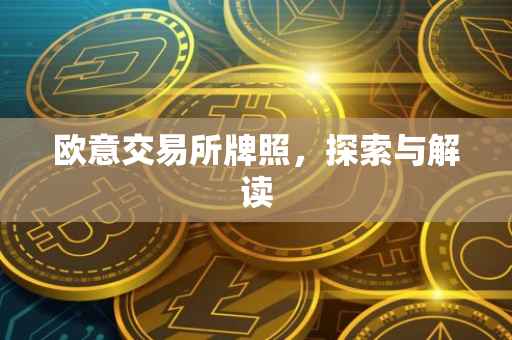 欧意交易所牌照，探索与解读