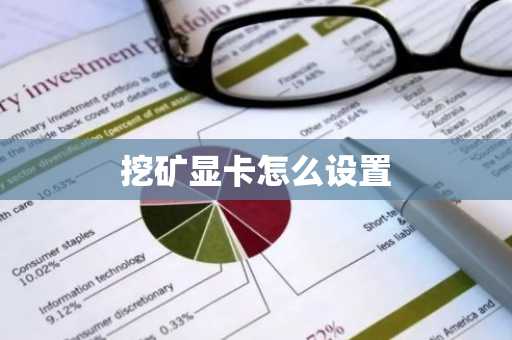 挖矿显卡怎么设置