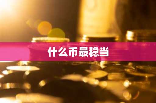 什么币最稳当