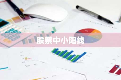 股票中小阳线