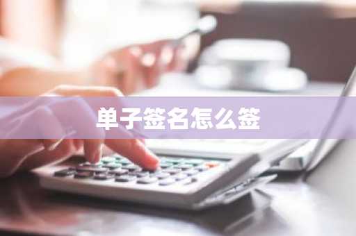 单子签名怎么签
