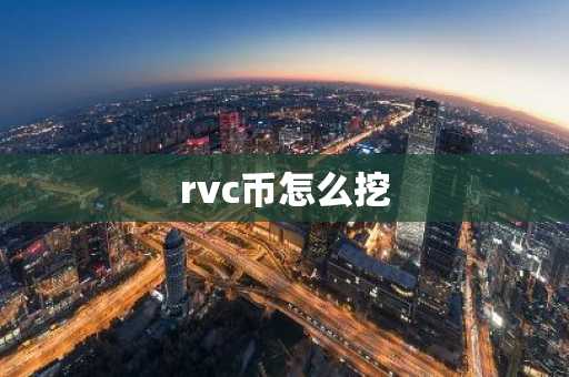rvc币怎么挖