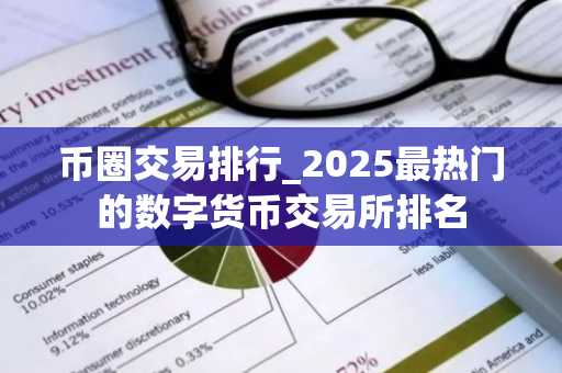 币圈交易排行_2025最热门的数字货币交易所排名