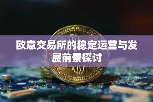 欧意交易所的稳定运营与发展前景探讨