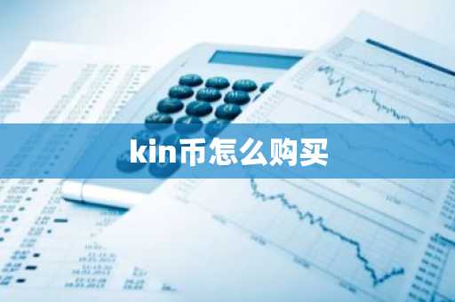 kin币怎么购买