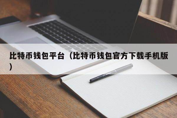 比特币钱包平台（比特币钱包官方下载手机版）