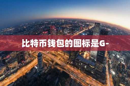 比特币钱包的图标是G-