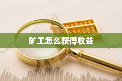 矿工怎么获得收益