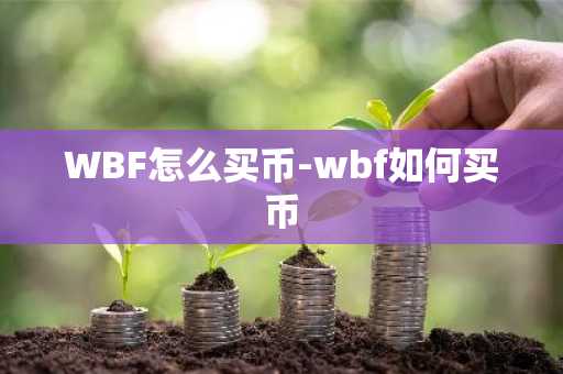WBF怎么买币-wbf如何买币