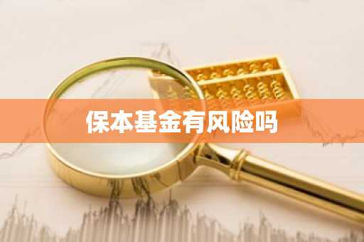 保本基金有风险吗