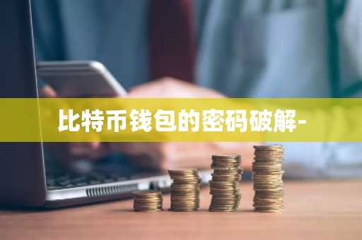 比特币钱包的密码破解-