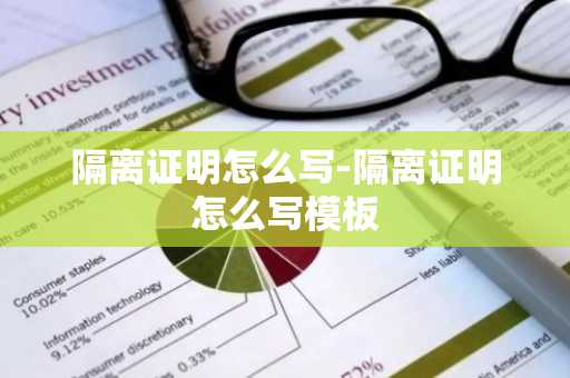 隔离证明怎么写-隔离证明怎么写模板