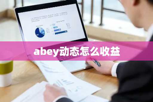 abey动态怎么收益