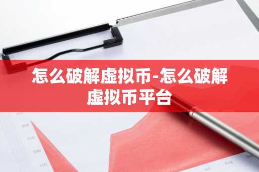 怎么破解虚拟币-怎么破解虚拟币平台