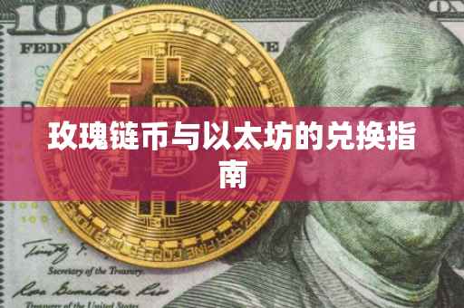 玫瑰链币与以太坊的兑换指南