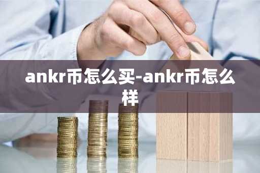 ankr币怎么买-ankr币怎么样
