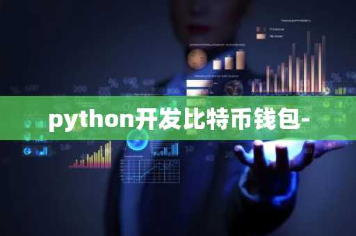 python开发比特币钱包-
