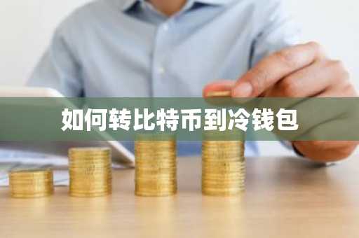 如何转比特币到冷钱包