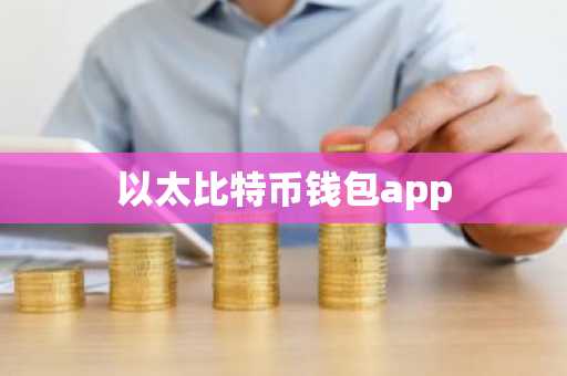 以太比特币钱包app