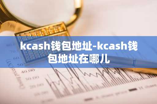 kcash钱包地址-kcash钱包地址在哪儿