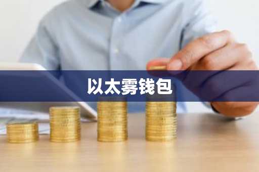 以太雾钱包