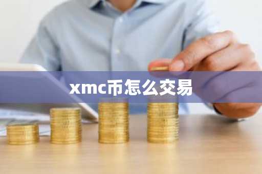 xmc币怎么交易