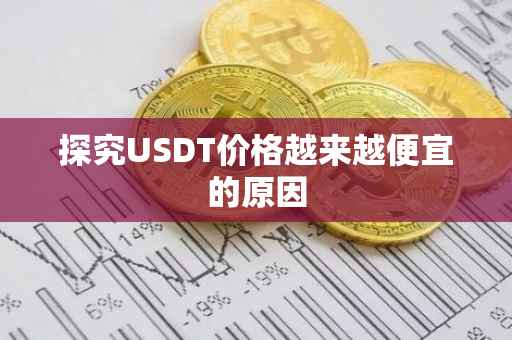 探究USDT价格越来越便宜的原因