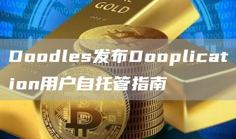 Doodls发布Dooplication用户自托管指南