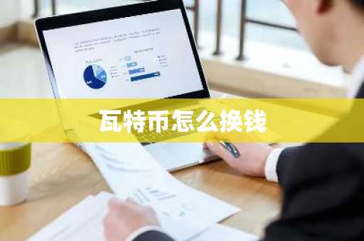 瓦特币怎么换钱