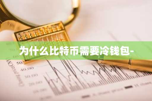 为什么比特币需要冷钱包-