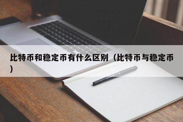 比特币和稳定币有什么区别（比特币与稳定币）