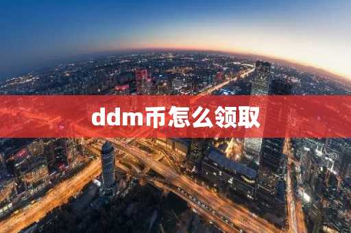 ddm币怎么领取