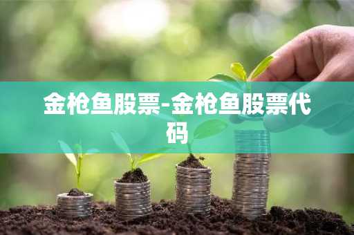 金枪鱼股票-金枪鱼股票代码