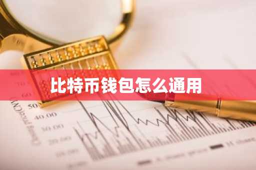 比特币钱包怎么通用