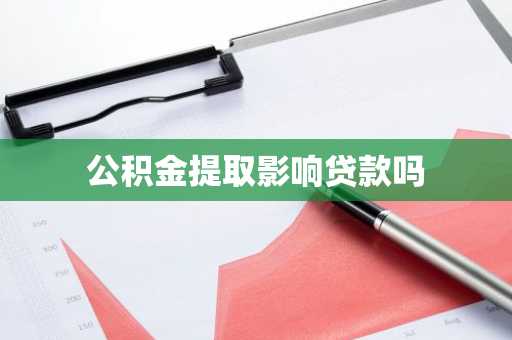 公积金提取影响贷款吗